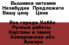 Вышивка нитками Незабудки. Предложите Вашу цену! › Цена ­ 6 000 - Все города Хобби. Ручные работы » Картины и панно   . Кемеровская обл.,Анжеро-Судженск г.